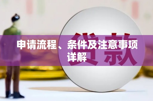 佳木斯申请流程、条件及注意事项详解