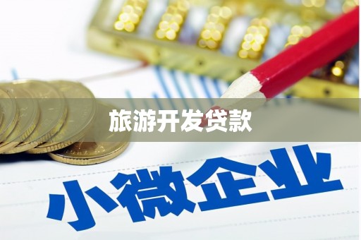 佳木斯旅游开发贷款