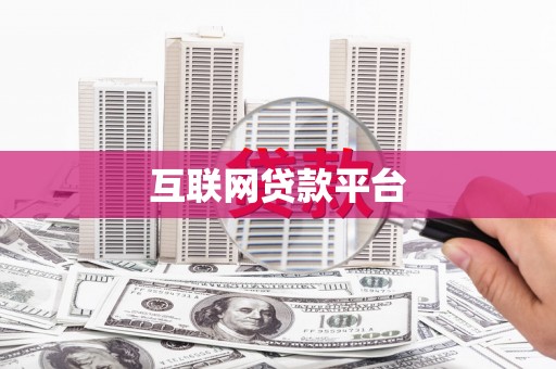 佳木斯互联网贷款平台