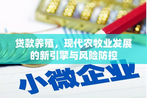 佳木斯贷款养殖，现代农牧业发展的新引擎与风险防控