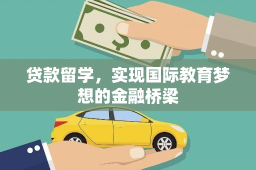佳木斯贷款留学，实现国际教育梦想的金融桥梁