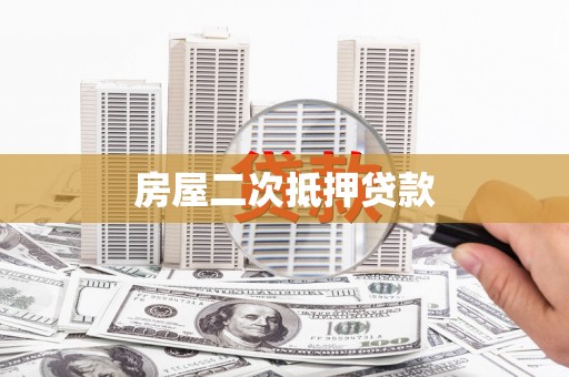 佳木斯房屋二次抵押贷款
