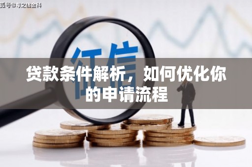 佳木斯贷款条件解析，如何优化你的申请流程