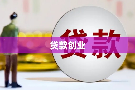 佳木斯贷款创业