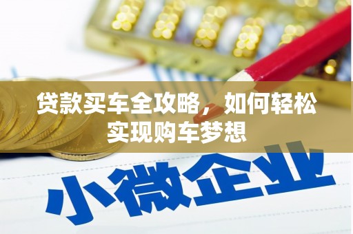 佳木斯贷款买车全攻略，如何轻松实现购车梦想