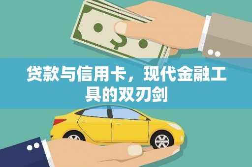 佳木斯贷款与信用卡，现代金融工具的双刃剑