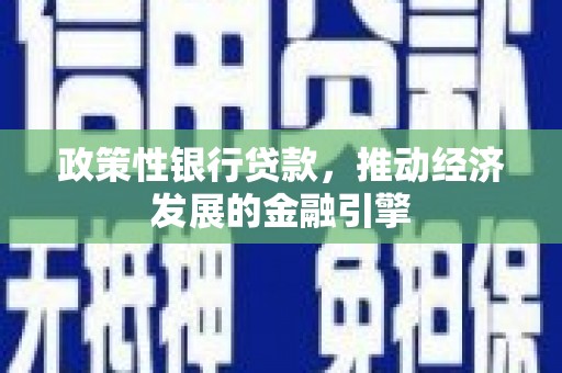 佳木斯政策性银行贷款，推动经济发展的金融引擎