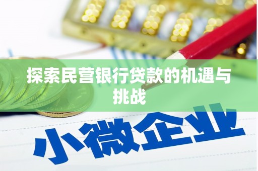 佳木斯探索民营银行贷款的机遇与挑战