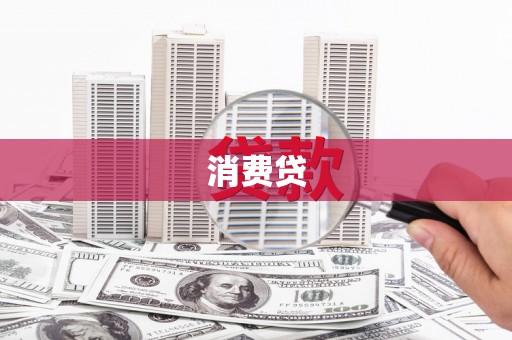佳木斯消费贷