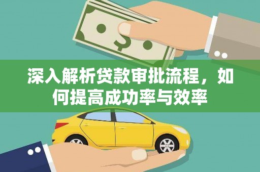 佳木斯深入解析贷款审批流程，如何提高成功率与效率