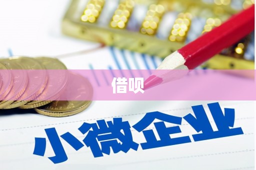 佳木斯借呗