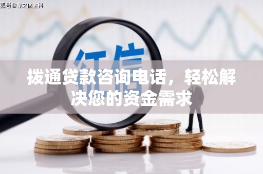 佳木斯拨通贷款咨询电话，轻松解决您的资金需求