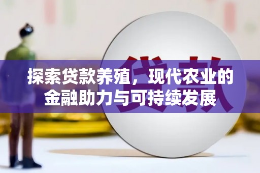 佳木斯探索贷款养殖，现代农业的金融助力与可持续发展