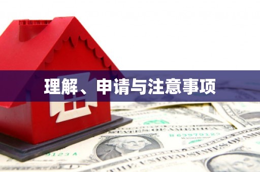 佳木斯理解、申请与注意事项