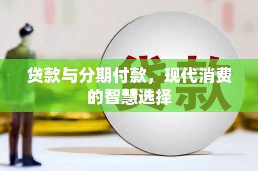 佳木斯贷款与分期付款，现代消费的智慧选择