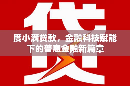 佳木斯度小满贷款，金融科技赋能下的普惠金融新篇章