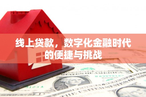 佳木斯线上贷款，数字化金融时代的便捷与挑战