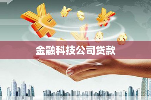 佳木斯金融科技公司贷款