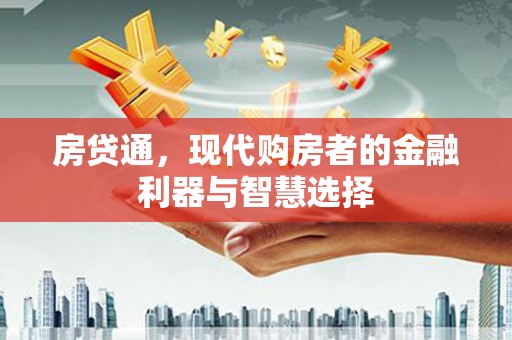 佳木斯房贷通，现代购房者的金融利器与智慧选择