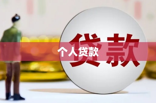 佳木斯个人贷款