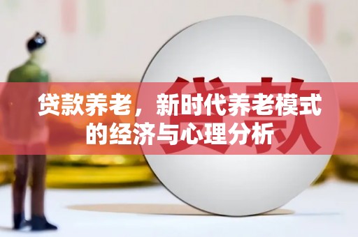 佳木斯贷款养老，新时代养老模式的经济与心理分析