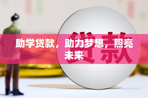 佳木斯助学贷款，助力梦想，照亮未来