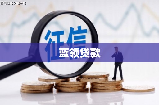 佳木斯蓝领贷款