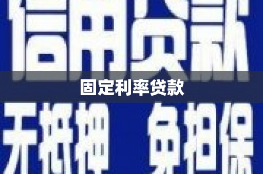 佳木斯固定利率贷款