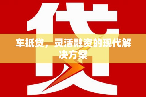 佳木斯车抵贷，灵活融资的现代解决方案