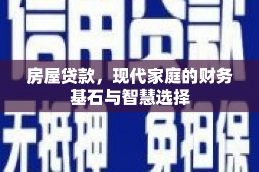 佳木斯房屋贷款，现代家庭的财务基石与智慧选择
