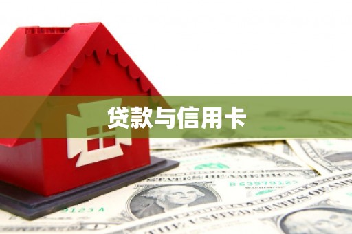 佳木斯贷款与信用卡