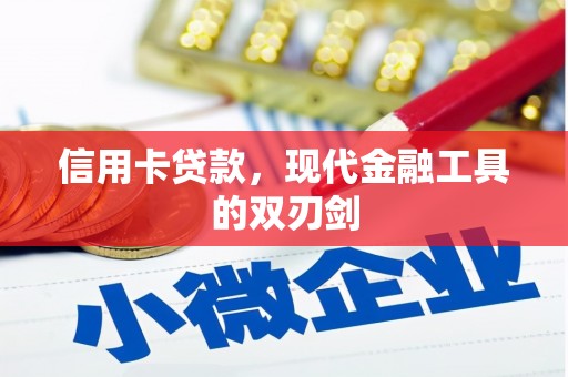 佳木斯信用卡贷款，现代金融工具的双刃剑