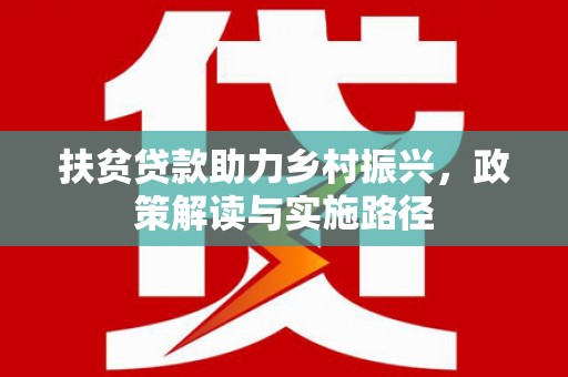佳木斯扶贫贷款助力乡村振兴，政策解读与实施路径