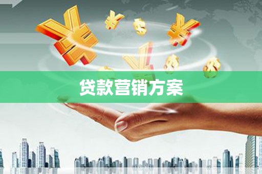 佳木斯贷款营销方案