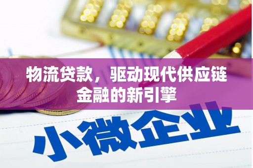 佳木斯物流贷款，驱动现代供应链金融的新引擎