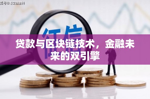 佳木斯贷款与区块链技术，金融未来的双引擎