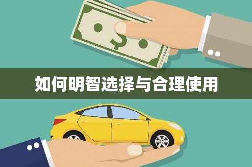 佳木斯如何明智选择与合理使用