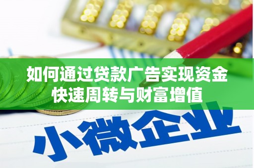 佳木斯如何通过贷款广告实现资金快速周转与财富增值
