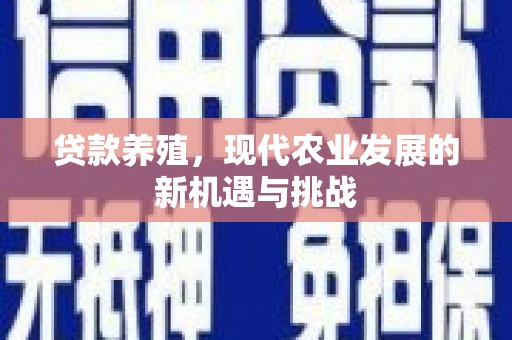 佳木斯贷款养殖，现代农业发展的新机遇与挑战