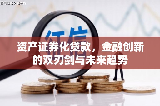 佳木斯资产证券化贷款，金融创新的双刃剑与未来趋势