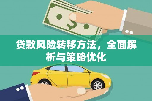佳木斯贷款风险转移方法，全面解析与策略优化