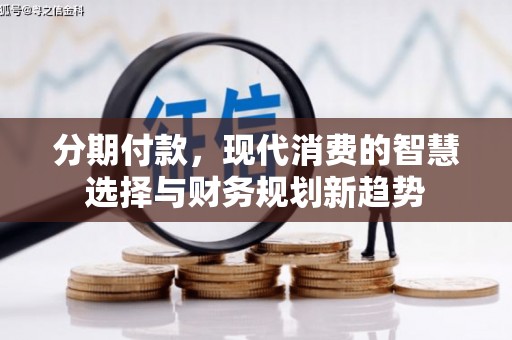 佳木斯分期付款，现代消费的智慧选择与财务规划新趋势
