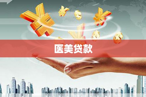 佳木斯医美贷款