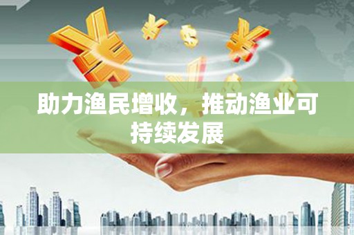 佳木斯助力渔民增收，推动渔业可持续发展