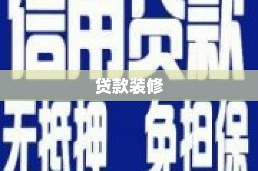 佳木斯贷款装修