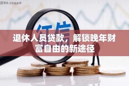 佳木斯退休人员贷款，解锁晚年财富自由的新途径