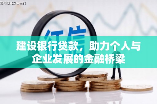 佳木斯建设银行贷款，助力个人与企业发展的金融桥梁