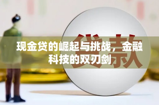 佳木斯现金贷的崛起与挑战，金融科技的双刃剑