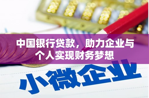 佳木斯中国银行贷款，助力企业与个人实现财务梦想