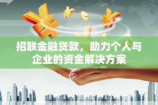 佳木斯招联金融贷款，助力个人与企业的资金解决方案